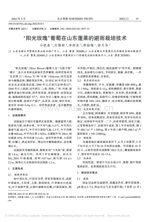陽(yáng)光玫瑰葡萄在山東蓬萊的避雨栽培技術(shù).pdf
