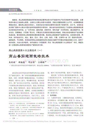 高山高原蔬菜十大主推技術(shù)（一）高山番茄避雨栽培技術(shù).pdf