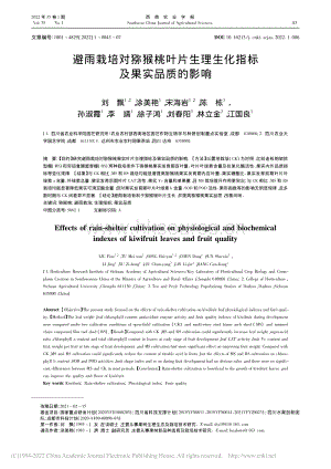 避雨栽培對(duì)獼猴桃葉片生理生化指標(biāo)及果實(shí)品質(zhì)的影響.pdf