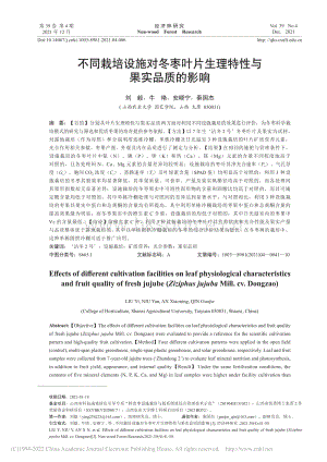 不同栽培設(shè)施對冬棗葉片生理特性與果實品質(zhì)的影響.pdf