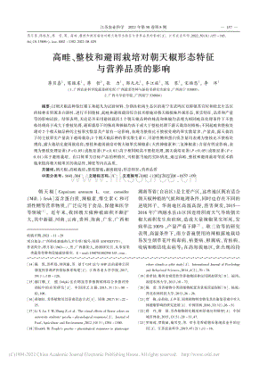 高畦、整枝和避雨栽培對(duì)朝天椒形態(tài)特征與營養(yǎng)品質(zhì)的影響.pdf