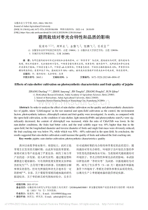 避雨栽培對(duì)棗光合特性和品質(zhì)的影響.pdf