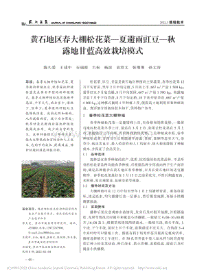 黃石地區(qū)春大棚松花菜夏避雨豇豆秋露地甘藍(lán)高效栽培模式.pdf