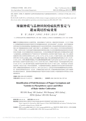 辣椒種質(zhì)與品種田間疫病抗性鑒定與避雨栽培控病效果.pdf