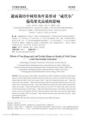 避雨栽培中樹形及葉幕形對威代爾葡萄果實品質的影響.pdf
