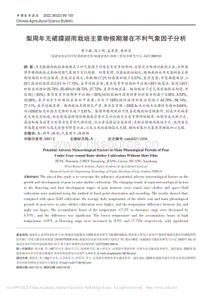 梨周年無裙膜避雨栽培主要物候期潛在不利氣象因子分析.pdf
