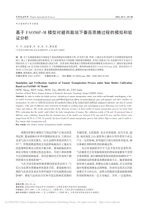 基于FAO56P-M模型對(duì).茄蒸騰過(guò)程的模擬和驗(yàn)證分析.pdf