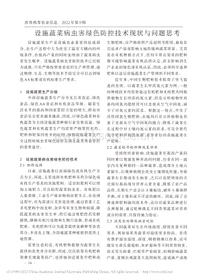 設(shè)施蔬菜病蟲(chóng)害綠色防控技術(shù)現(xiàn)狀與問(wèn)題思考.pdf
