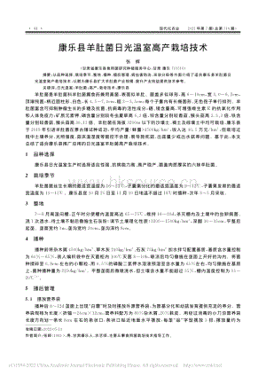 康樂縣羊肚菌日光溫室高產(chǎn)栽培技術(shù).pdf
