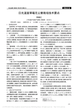 日光溫室草莓無公害栽培技術要點.pdf