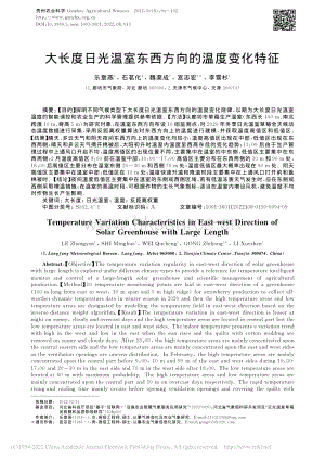 大長(zhǎng)度日光溫室東西方向的溫度變化特征.pdf