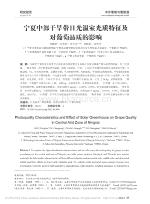 寧夏中部干旱帶日光溫室光質(zhì)特征及對葡萄品質(zhì)的影響.pdf
