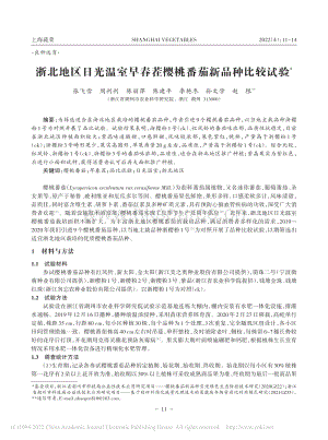 浙北地區(qū)日光溫室早春茬櫻桃番茄新品種比較試驗.pdf