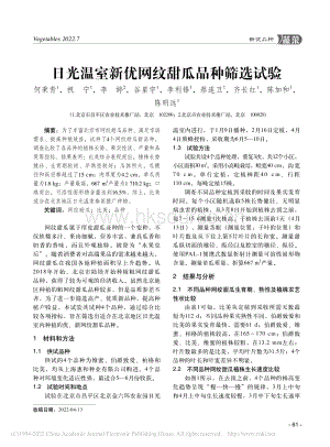 日光溫室新優(yōu)網(wǎng)紋甜瓜品種篩選試驗(yàn).pdf