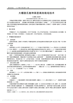大棚甜瓜復(fù)種萵苣高效栽培技術(shù).pdf