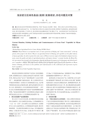 淺談密云區(qū)綠色食品（蔬菜）發(fā)展現狀、存在問題及對策.pdf