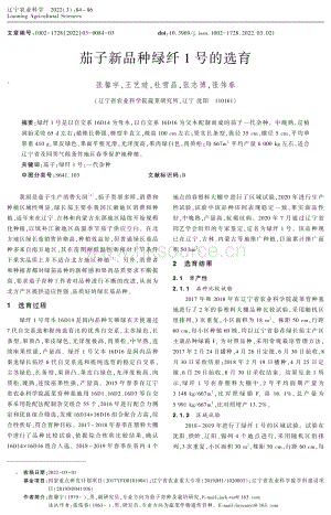 茄子新品種綠纖1號(hào)的選育.pdf