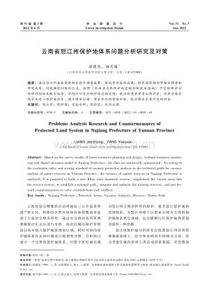云南省怒江州保護(hù)地體系問題分析研究及對(duì)策.pdf