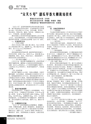“眾天5號(hào)”甜瓜早春大棚栽培技術(shù).pdf