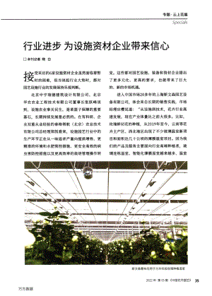 行業(yè)進步為設(shè)施資材企業(yè)帶來信心.pdf