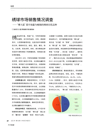 繡球市場銷售情況調(diào)查'博大藍'是市場最為暢銷的繡球切花品種.pdf