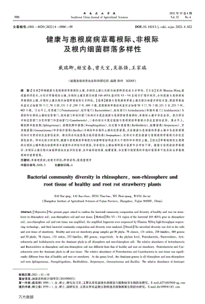 健康與患根腐病草莓根際、非根際及根內(nèi)細(xì)菌群落多樣性.pdf