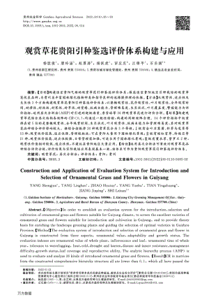 觀賞草花貴陽引種鑒選評價體系構(gòu)建與應(yīng)用.pdf