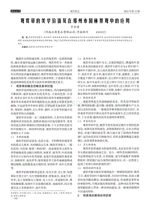 觀賞草的美學(xué)價(jià)值及在鄭州市園林景觀中的應(yīng)用.pdf