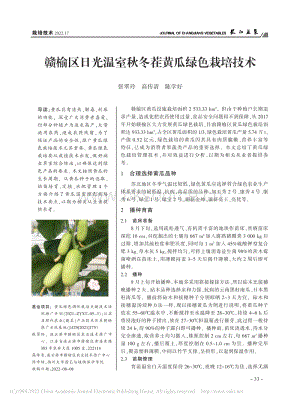 贛榆區(qū)日光溫室秋冬茬黃瓜綠色栽培技術(shù).pdf