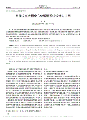 智能溫室大棚全方位調(diào)溫系統(tǒng)設(shè)計與應(yīng)用.pdf