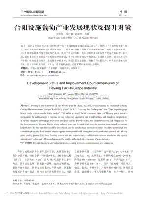 合陽(yáng)設(shè)施葡萄產(chǎn)業(yè)發(fā)展現(xiàn)狀及提升對(duì)策.pdf