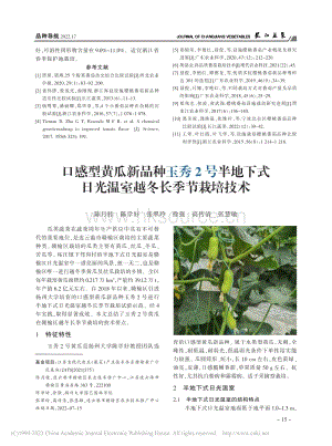 口感型黃瓜新品種玉秀2號(hào)半.日光溫室越冬長(zhǎng)季節(jié)栽培技術(shù).pdf
