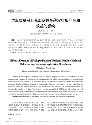 留瓜數(shù)量對(duì)日光溫室越冬薄皮甜瓜產(chǎn)量和效益的影響.pdf