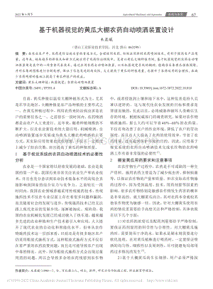 基于機(jī)器視覺(jué)的黃瓜大棚農(nóng)藥自動(dòng)噴灑裝置設(shè)計(jì).pdf