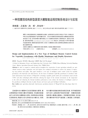 一種雙膜雙結構新型蔬菜大棚智能遠程控制系統(tǒng)設計與實現(xiàn).pdf