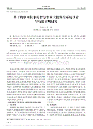 基于物聯(lián)網(wǎng)技術的智慧農業(yè)大棚監(jiān)控系統(tǒng)設計與功能實現(xiàn)研究.pdf