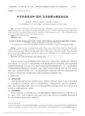 中早熟杏新品種國(guó)華及其塑膜大棚栽培試驗(yàn).pdf