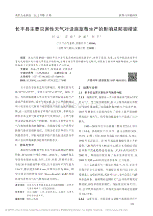 長豐縣主要災害性天氣對設施草莓生產的影響及防御措施.pdf