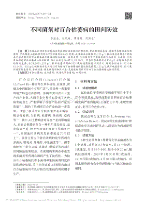 不同菌劑對百合枯萎病的田間防效.pdf