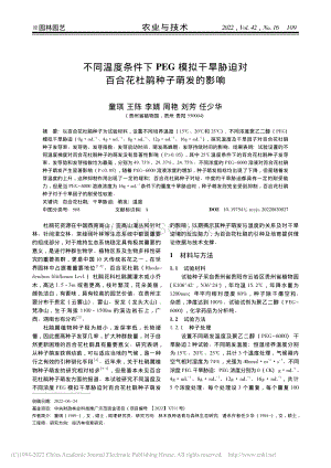 不同溫度條件下PEG模擬干旱脅迫對(duì)百合花杜鵑種子萌發(fā)的影響.pdf