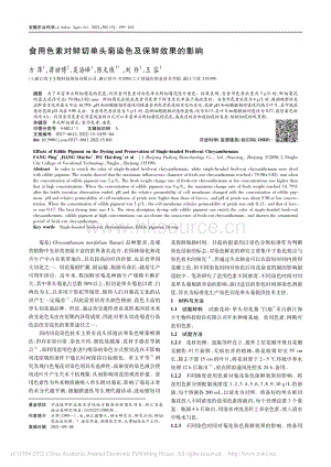 食用色素對(duì)鮮切單頭菊染色及保鮮效果的影響.pdf