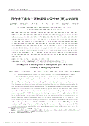 百合地下害蟲(chóng)主要種類(lèi)調(diào)查及生物（源）農(nóng)藥篩選.pdf
