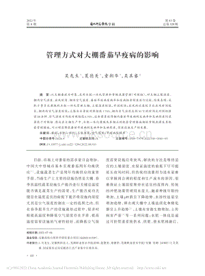 管理方式對(duì)大棚番茄早疫病的影響.pdf