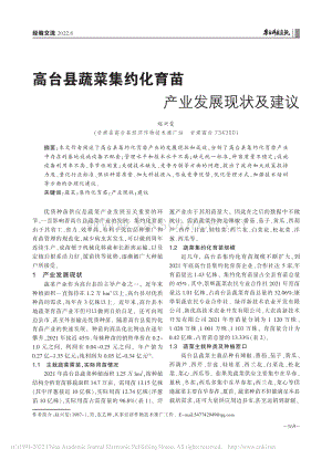 高臺縣蔬菜集約化育苗產業(yè)發(fā)展現(xiàn)狀及建議.pdf