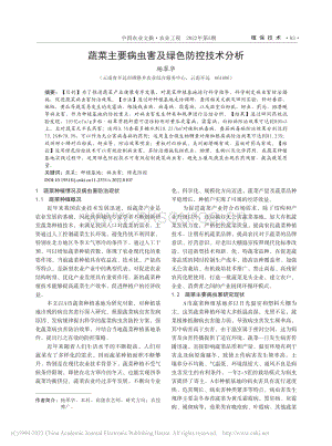 蔬菜主要病蟲(chóng)害及綠色防控技術(shù)分析.pdf