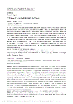 干旱脅迫下2種鐵線蓮幼苗的生理響應(yīng).pdf