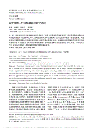 觀賞植物射線(xiàn)輻射育種研究進(jìn)展.pdf