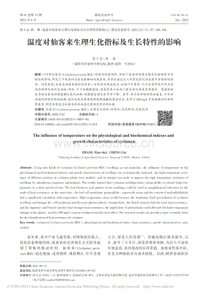溫度對(duì)仙客來生理生化指標(biāo)及生長(zhǎng)特性的影響.pdf