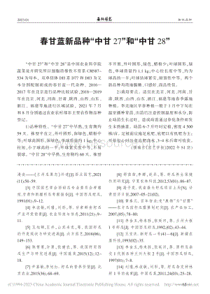 春甘藍(lán)新品種“中甘27”和“中甘28”.pdf