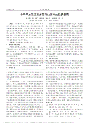 冬季不加溫溫室多品種仙客來(lái)的性狀表現(xiàn).pdf